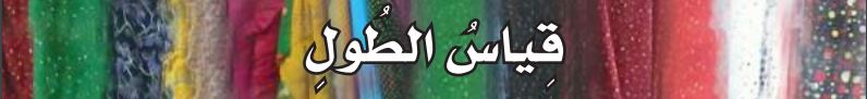 قياس الطول